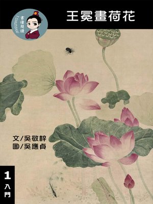 cover image of 王冕畫荷花 閱讀理解讀本(入門) 繁體中文